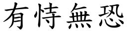 有事無恐|有恃無恐意思，成語有恃無恐解釋